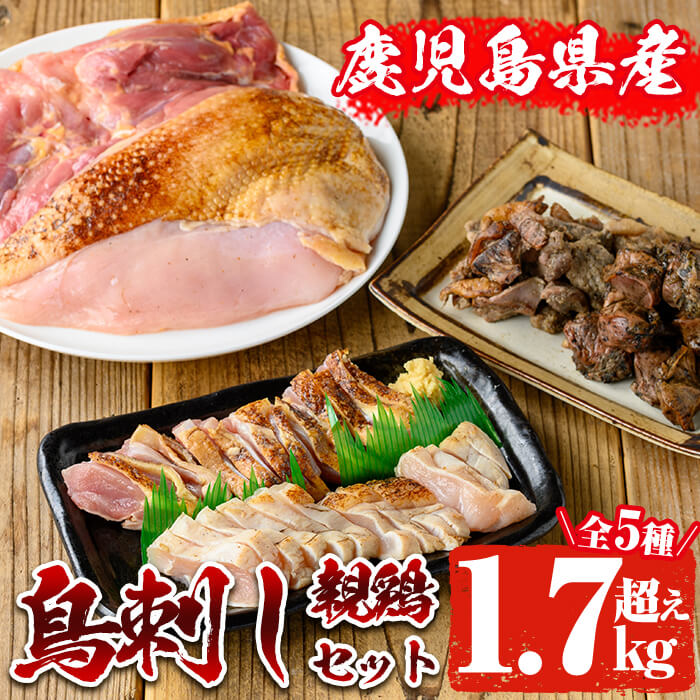【ふるさと納税】【数量限定】親鶏・鳥刺しセット(合計1.7kg越え) 肉 鶏肉 鶏 モモ肉 モモ ムネ肉 ムネ  砂ずり焼き 砂ずり 焼鳥 やきとり ヤキトリ たたき タタキ  鶏のタタキ 国産 冷凍 グルメ セット 食べ比べ【地どりのたけちゃん】