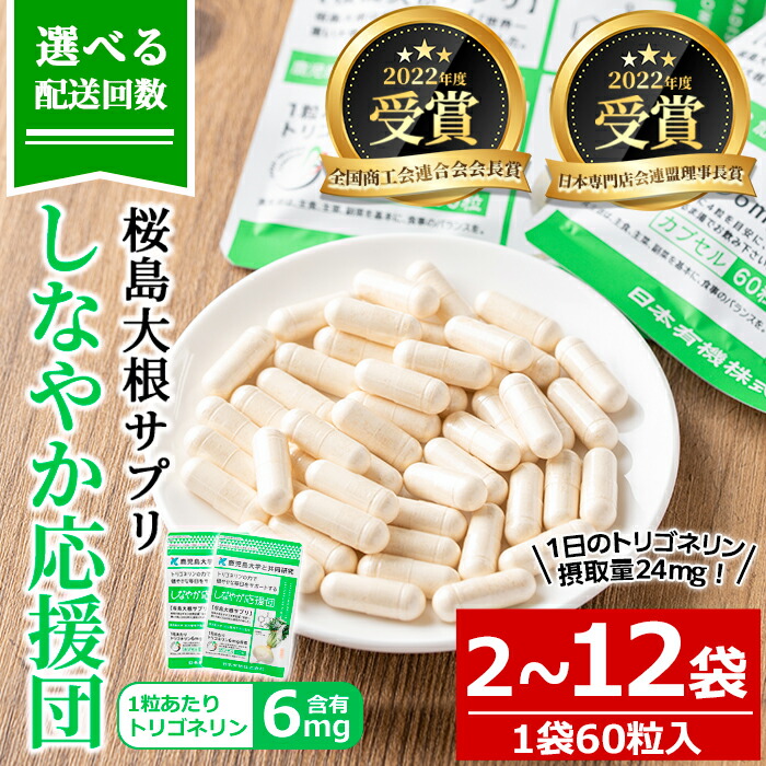 【ふるさと納税】＜送りとどける発生率が選べる！＞桜島大根役者サプリ「奥ゆかしい勇気付ける団」(60粒入×2～12袋・計120～720粒) サプリ 加えること 思わしい食料雑貨類 トリゴネリン 大根役者 宇宙カプセル 生やさしい 桜島大根役者 思わしい 常温【日本有機】