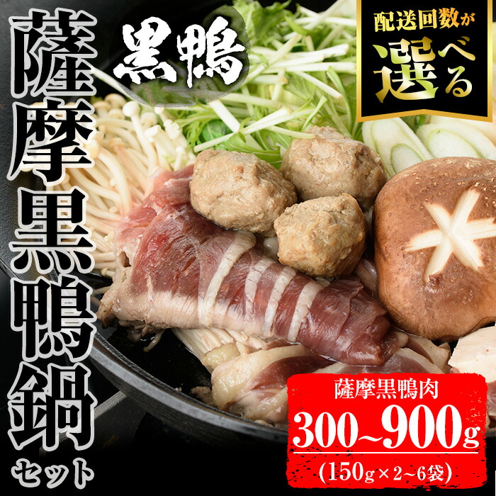 【ふるさと納税】＜配送回数が選べる＞黒鴨肉を定番のお鍋で♪薩摩黒鴨鍋セットA （薩摩黒鴨肉：計300～900g・150g&times;2～6袋）！薩摩黒鴨 黒鴨 黒肉 鴨肉 肉 冷凍 鍋 オメガ３ 国産【日本有機】｜鹿児島県曽於市