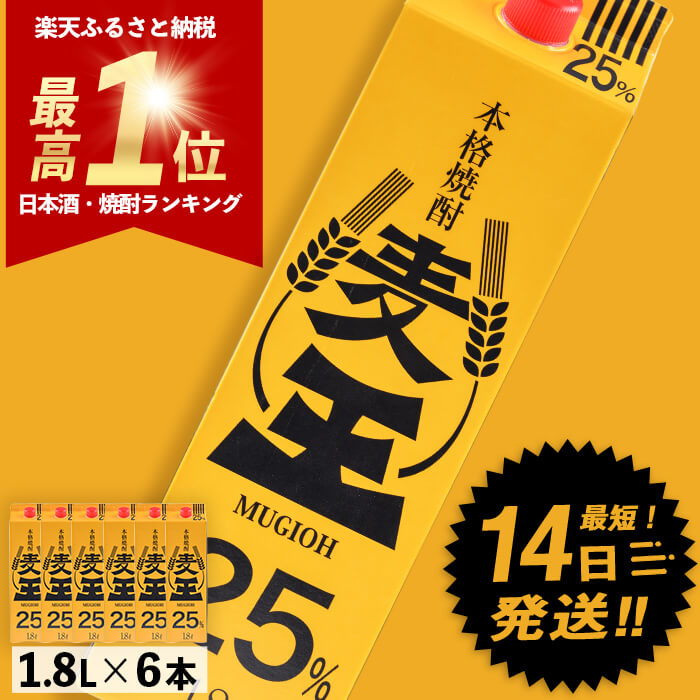 麦王 本格焼酎 25% 1800ml　6本 楽天市場】【蔵元直送】麦王 25度 1.8L 紙パック 6本セット