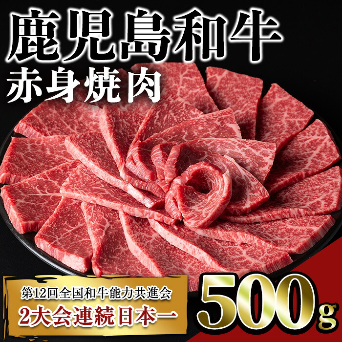【ふるさと納税】鹿児島和牛赤身焼肉(500g) 鹿児島 和牛 牛肉 肉 赤身 モモ 焼肉 焼き肉 冷凍 国産【居食肉】|鹿児島県曽於市