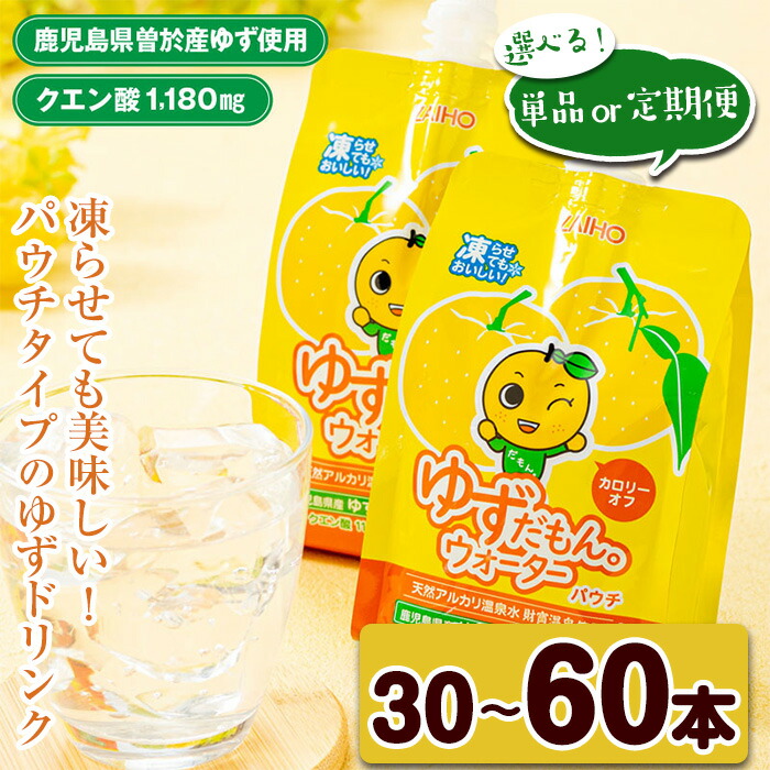 【ふるさと納税】<内容量・お届け回数が選べる>ゆずだもん。ウォーター(300g×30本~60本/1回 or 3回 or 6回、パウチタイプ) 鹿児島県産 ゆず ユズ 柚子 柑橘 フルーツ ウォーター ゆずウォーター 飲料 ドリンク カロリーオフ ストレート パウチ 定期便【株式会社財宝】