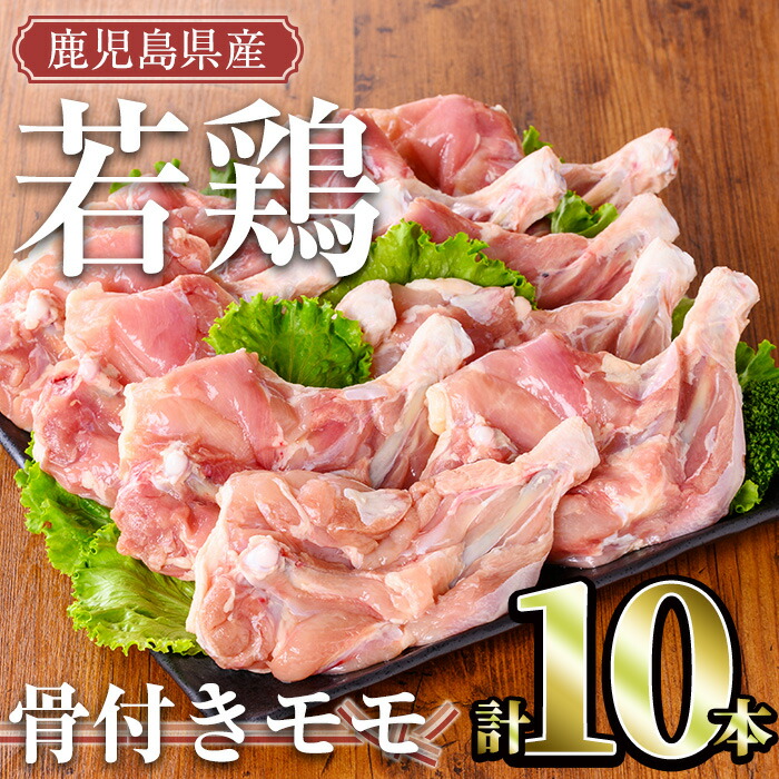 【ふるさと納税】鹿児島県産若鶏 骨付きモモセット(10本) 国産 鹿児島県産 冷凍 真空パック 若鶏 鶏肉 鶏 肉 もも もも肉 モモ モモ肉 骨付き【TRINITY】