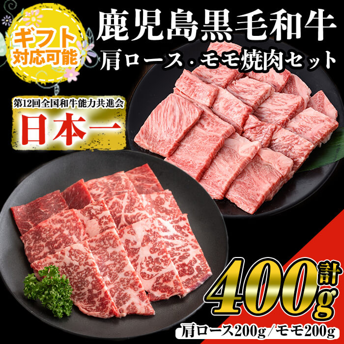 【ふるさと納税】【ギフト対応】鹿児島県産黒毛和牛の焼き肉セット(和牛ロース肉、モモ肉各200g 計400g) 黒毛和牛 和牛 牛肉 肉 牛 ロース モモ 焼き肉 焼肉 BBQ バーベキュー 冷凍 国産 セット ギフト ギフト対応 熨斗 名入れ【ナンチク】