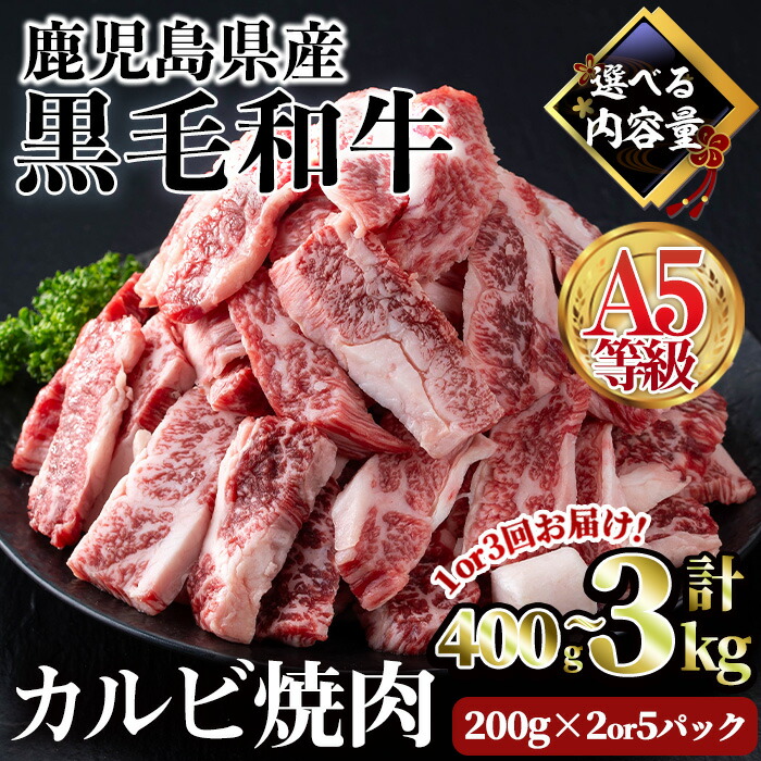 【ふるさと納税】＜配送回数・内容量が選べる＞【人気のカルビ焼肉！】A5等級鹿児島県産黒毛和牛カルビ焼肉(計400g～3kg / 定期便全3回 200g×2パック or 200g×5パック) 牛肉 国産 カルビ 焼肉 小分け 個包装 A5 冷凍 黒毛和牛 肉 牛 選べる【カミチク】