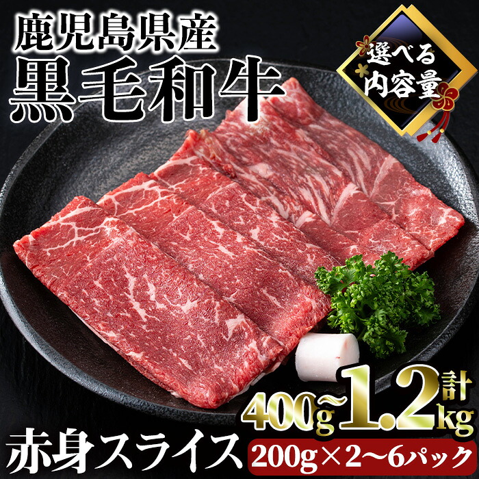【ふるさと納税】＜内容量・回数が選べる＞鹿児島県産黒毛和牛赤身スライス(計400g or 1.2kg / 定期便 全3回 計3.6kg) 牛肉 国産 赤身 スライス 薄切り 小分け パック 個包装 冷凍 黒毛和牛 肉 牛 しゃぶしゃぶ 牛しゃぶ すき焼き 選べる【カミチク】