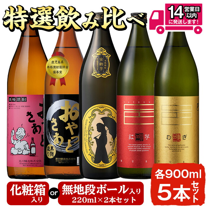 【ふるさと納税】<2種類のセットから選べる!>≪本格芋焼酎・麦焼酎≫岩川特選焼酎飲み比べ(各900ml×5本) 焼酎 芋焼酎 麦焼酎 酒 お酒 アルコール 飲み比べ セット ギフト 贈り物 プレゼント 糖質ゼロ プリン体ゼロ 常温 常温保存【岩川醸造】