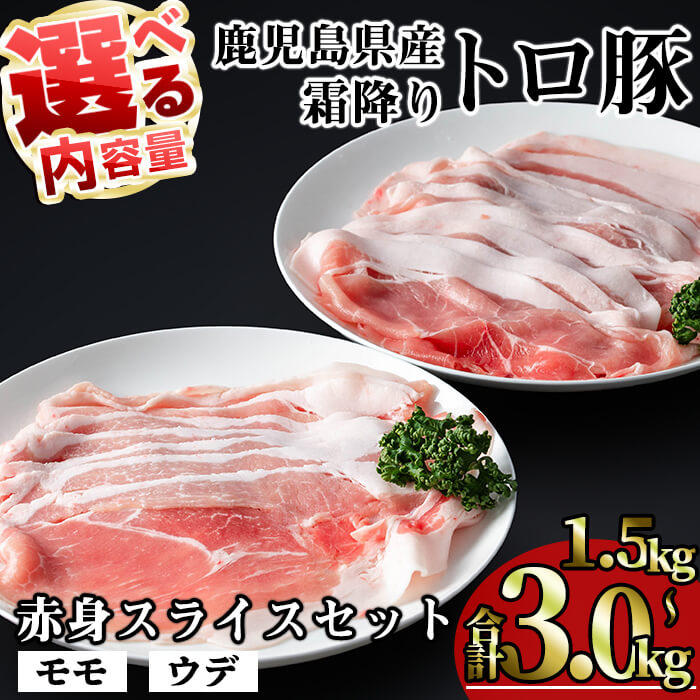 【ふるさと納税】<内容量が選べる!>鹿児島県産霜降りトロ豚 赤身スライスセット (合計1.5kg~3kg) 国産 鹿児島県産 豚 豚肉 小分け 冷凍 スライス 赤身 霜降り 食べ比べ 2種 セット モモ ウデ 豚汁 肉じゃが カレー トロ豚【KNOT】|鹿児島県曽於市