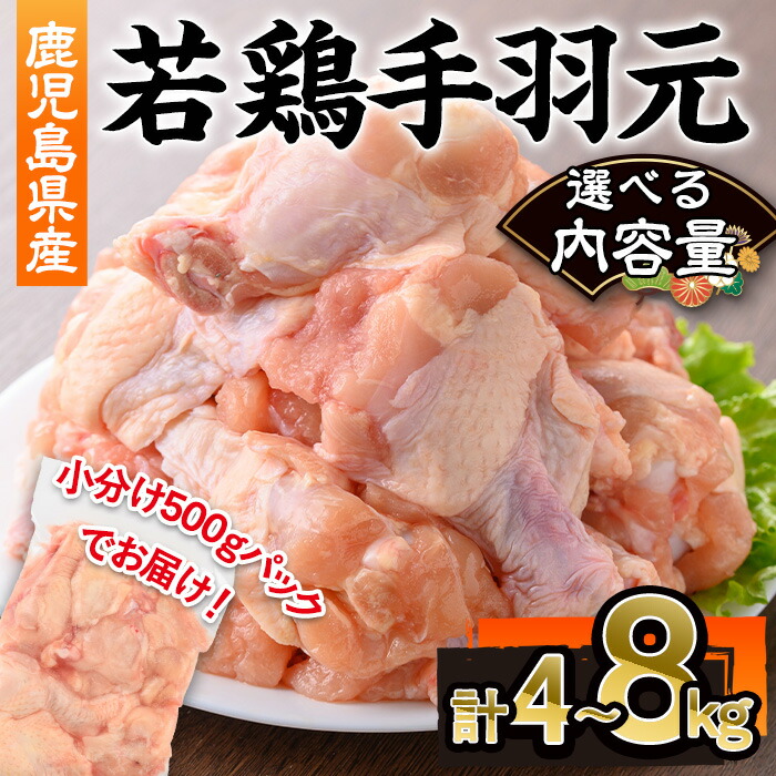 【ふるさと納税】<選べる内容量>鹿児島県産若鶏手羽元(計4~8kg・500g×8~16P) 鹿児島県 若鶏 手羽元 鶏 肉 国産 冷凍 小分け【株式会社羽根】