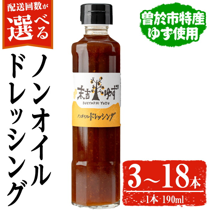 【ふるさと納税】<配送回数・内容量が選べる!>【テレビで紹介されました!】ノンオイルドレッシング(3本 or 4本 / 3本定期便 3回 or 6回) ノンオイル ドレッシング 常温 常温保存 ゆず【メセナ食彩センター】|鹿児島県曽於市