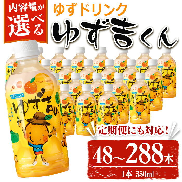 【ふるさと納税】＜配送回数が選べる！＞ゆず吉くん(1回 350ml×48本／定期便 48本×3回 or 6回) ジュース ゆず 柚子 ユズ ドリンク 常温 常温保存【メセナ食彩センター】