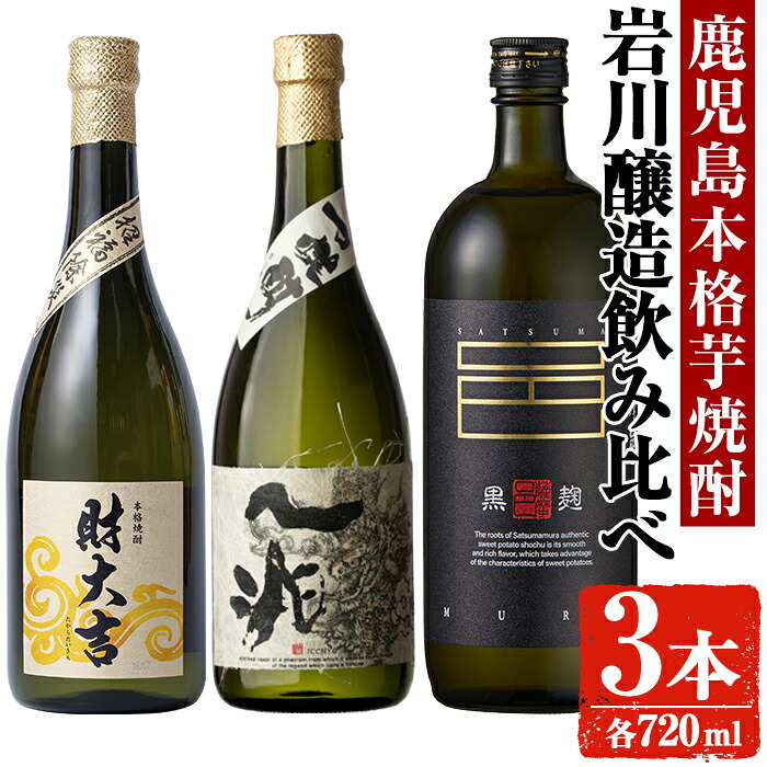 【ふるさと納税】岩川醸造 芋焼酎3本セット (財大吉・一兆・薩摩邑：各720ml) 焼酎 芋焼酎 本格芋焼酎 芋 酒 お酒 アルコール セット 飲み比べ 詰め合わせ 鹿児島【大隅家】｜鹿児島県曽於市