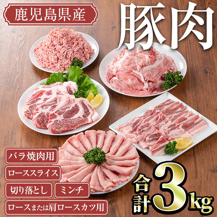 【ふるさと納税】鹿児島県産豚肉セット(合計3kg) 国産 鹿児島県産 冷凍 豚肉 豚 肉 ロース 肩ロース 豚バラ 豚ばら バラ肉 ばら肉 切落し 切り落とし ミンチ 豚しゃぶ しゃぶしゃぶ ロースカツ とんかつ トンカツ 焼き肉 焼肉 小分け 真空 真空パック セット【TRINITY】｜鹿児島県曽於市 12,580円
