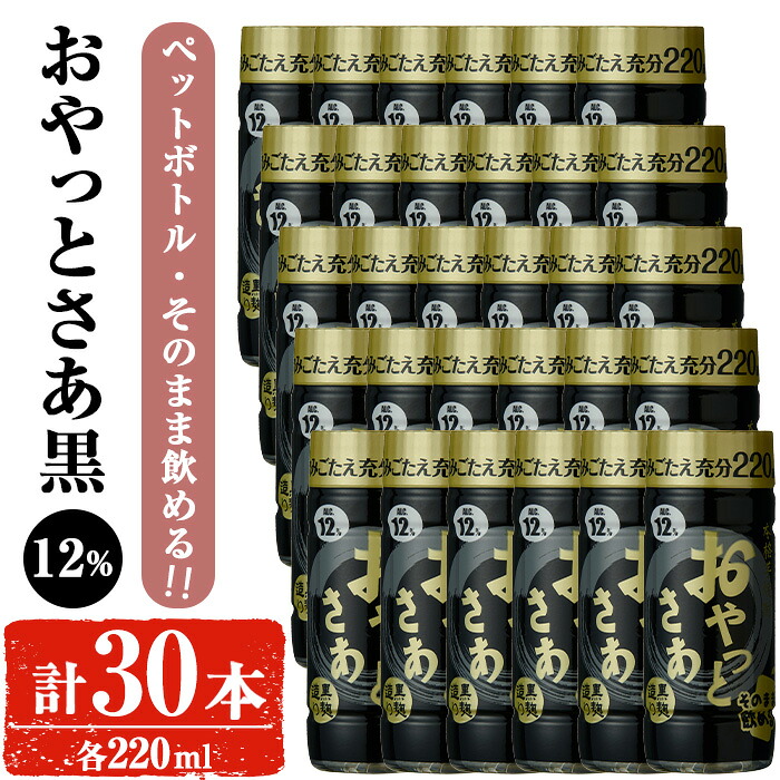 【ふるさと納税】岩川醸造 そのまま飲める おやっとさあ(黒)12% 220ml セット (計30本) 焼酎 芋焼酎 本格芋焼酎 芋 お酒 アルコール セット 常温保存 常温 鹿児島 黒麹 ペットボトル【小迫ストアー】