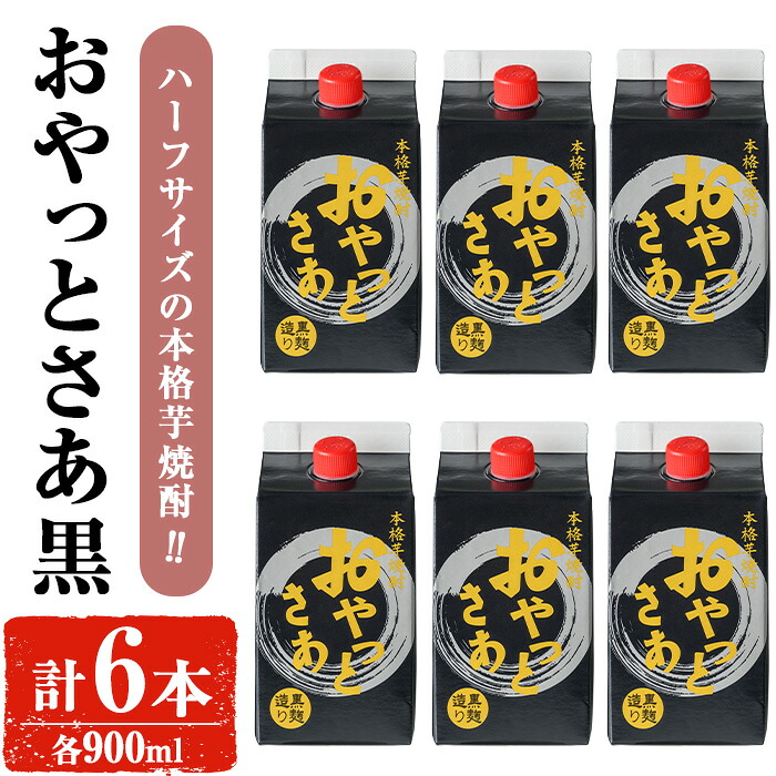【ふるさと納税】岩川醸造 おやっとさあ(黒) 900mlセット (計6本) 焼酎 芋焼酎 本格芋焼酎 芋 お酒 アルコール セット 常温保存 常温 鹿児島 黒麹 紙パック ハーフサイズ【小迫ストアー】｜鹿児島県曽於市