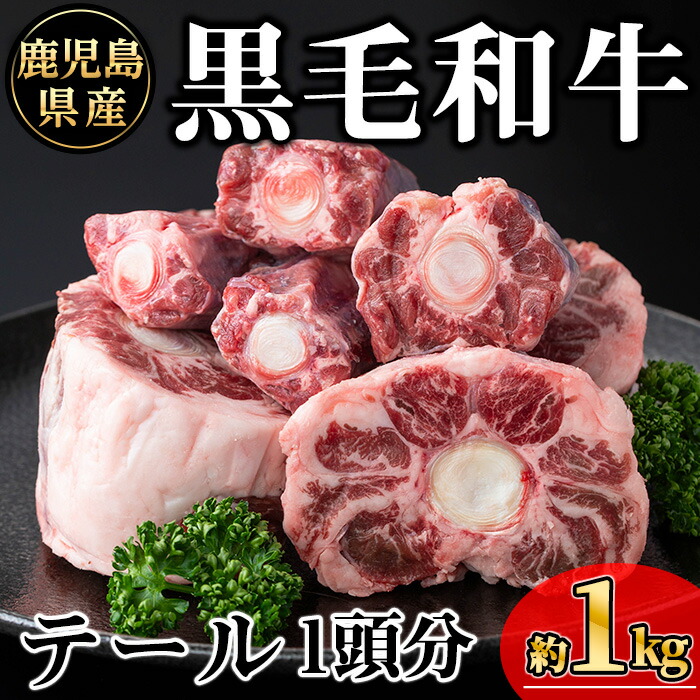 【ふるさと納税】鹿児島県産黒毛和牛テール 1頭分(約1kg) 国産 鹿児島県産 牛 小分け 冷凍 牛肉 黒毛和牛 テール【KNOT】