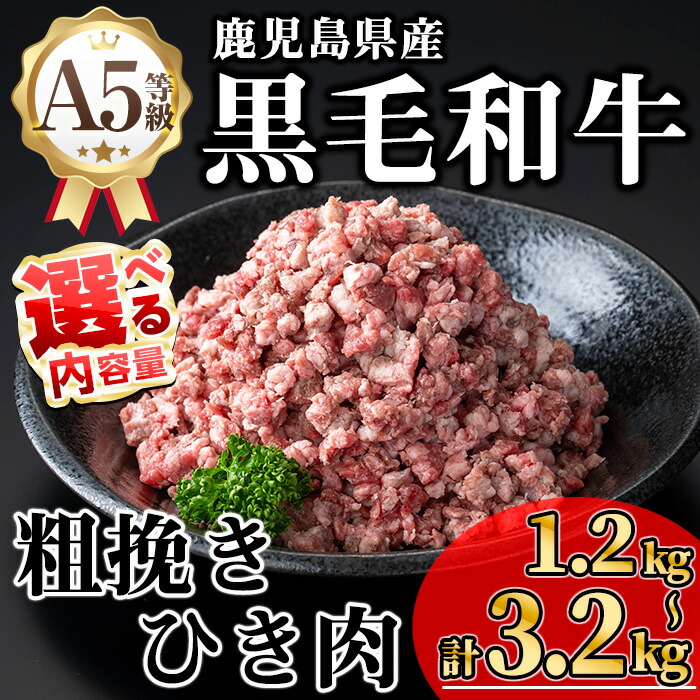 【ふるさと納税】＜内容量が選べる！＞鹿児島県産A5等級黒毛和牛粗挽きひき肉（ミンチ）(計1.2kg～3.2kg) 国産 鹿児島県産 牛 黒毛和牛 牛肉 粗挽き ひき肉 ミンチ 冷凍【KNOT】
