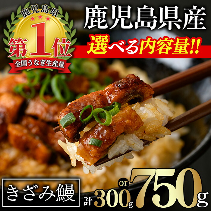 【ふるさと納税】＜内容量が選べる！＞無投薬！鹿児島県産きざみ鰻(計300g or 計750g・50g&times;6P or 15P) タレ・山椒付き 鰻 きざみ キザミ きざみ鰻 ウナギ うな重 ひつまぶし かばやき 九州産 国産 冷凍 小分け 【西日本養鰻】｜鹿児島県曽於市