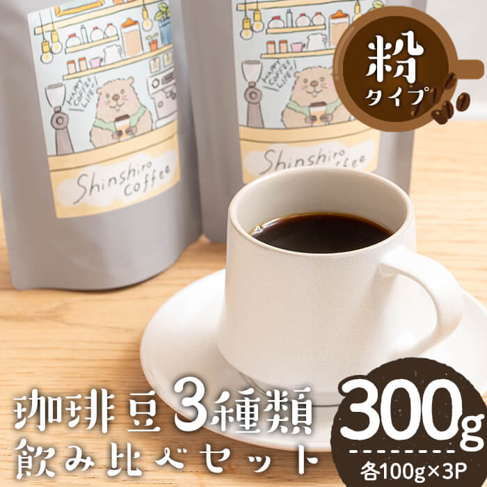 【ふるさと納税】＼ロースターがセレクト！／珈琲豆3種飲み比べセット＜粉タイプ＞(合計300g・各100g&times;3種) コーヒー 珈琲 コーヒー豆 自家焙煎 豆 粉 粉タイプ 3種 飲み比べ セット カフェ カフェオレ ラテ 焙煎 常温 常温保存【しんしろ珈琲】｜鹿児島県曽於市