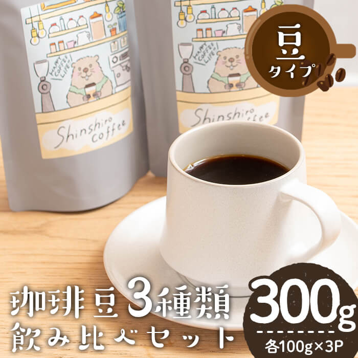【ふるさと納税】\ロースターがセレクト!/珈琲豆3種飲み比べセット<豆タイプ>(合計300g・各100g×3種) コーヒー 珈琲 コーヒー豆 自家焙煎 豆 豆タイプ 3種 飲み比べ セット カフェ カフェオレ ラテ 焙煎 常温 常温保存【しんしろ珈琲】|鹿児島県曽於市