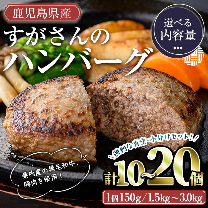 【ふるさと納税】＜内容量が選べる＞すがさんのハンバーグセット(計10～20個・1個150g) 国産 鹿児島県産 冷凍 黒毛和牛 和牛 牛肉 牛 豚肉 豚 肉 ハンバーグ 手作り 簡単 便利 簡単調理 セット 詰め合わせ【TRINITY】