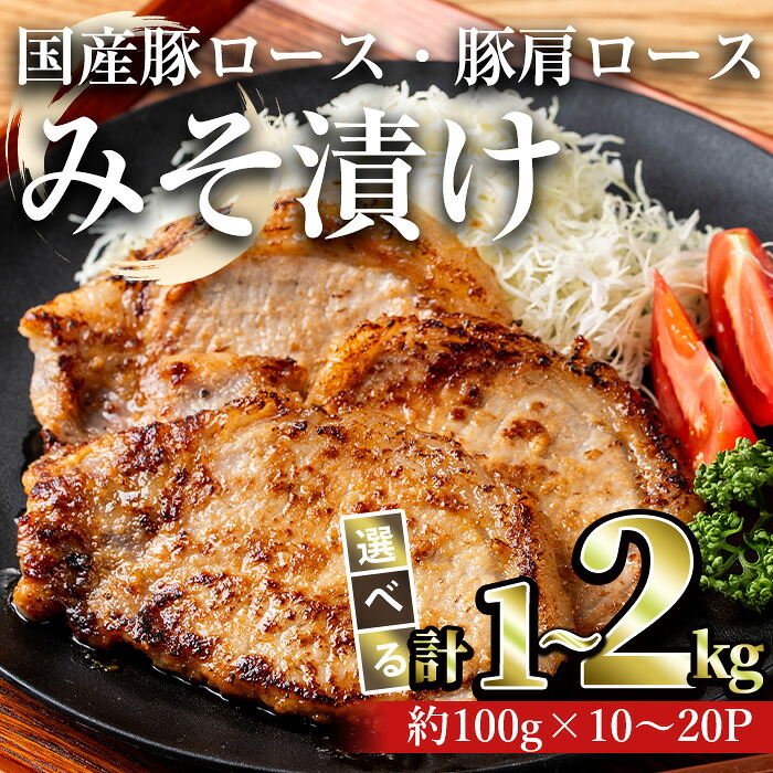 【ふるさと納税】＜内容量が選べる＞国産豚ロース・豚肩ロースみそ漬け(計1～2kg) 豚肉 国産 味噌漬け 個包装 小分け 冷凍 みそ漬け 味付き【おきどき】