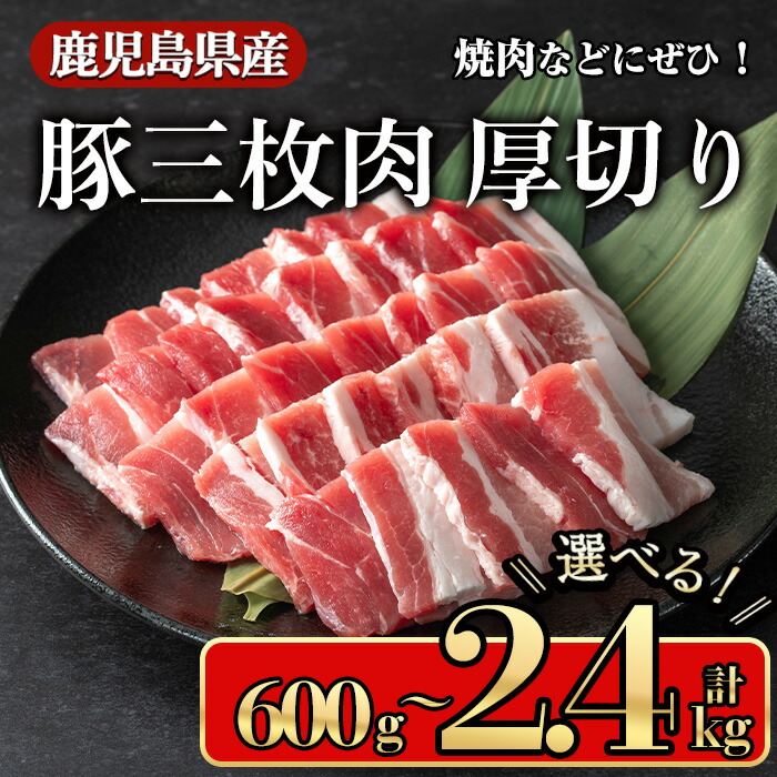 【ふるさと納税】<内容量が選べる>鹿児島県産豚 三枚肉厚切り 焼き肉向け(600g~2.4kg) 鹿児島県産豚肉 豚肉 豚 肉 三枚肉 厚切り 焼肉 国産 焼きそば 豚丼 生姜焼き 冷凍 バラ バラ肉【小迫ストアー】|鹿児島県曽於市