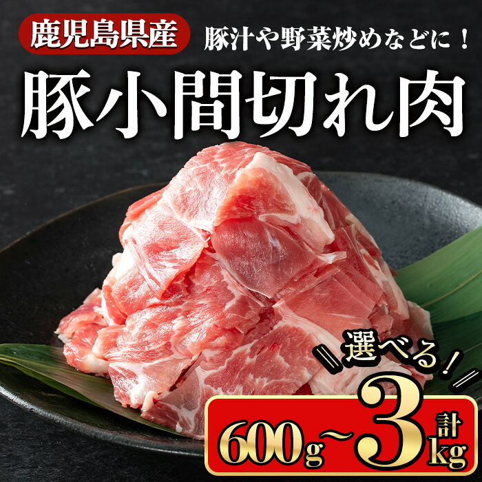 【ふるさと納税】＜内容量が選べる＞鹿児島県産豚 小間切れ肉(600g～3kg) 鹿児島県産豚肉 豚肉 豚 肉 小間切れ 国産 炒め物 煮物 カレー 野菜炒め 肉じゃが 生姜焼き 冷凍 こま切れ コマ切れ【小迫ストアー】
