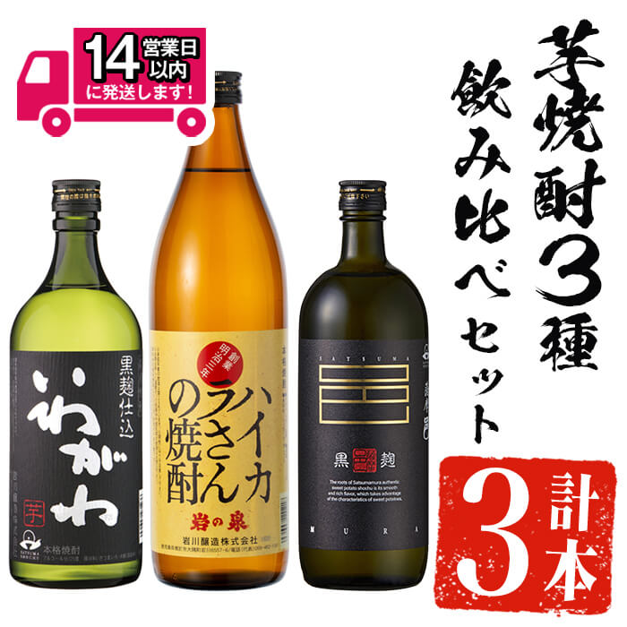 【ふるさと納税】<2週間以内発送!>芋焼酎3種飲み比べセット (いわがわ 720ml・ハイカラさん 900ml・薩摩邑 720ml) 芋焼酎 芋 いも サツマイモ さつま芋 さつまいも 焼酎 本格焼酎 お酒 酒 アルコール 25度 ギフト セット 飲み比べ【山元商店】|鹿児島県曽於市