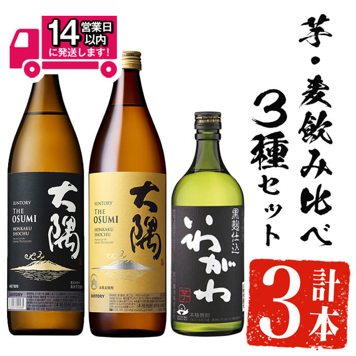 【ふるさと納税】＜2週間以内発送！＞芋・麦飲み比べ！3種セット (サントリー大隅芋・麦 各900ml・いわがわ 720ml) 芋焼酎 芋 いも サツマイモ さつま芋 さつまいも 麦 麦焼酎 限定 焼酎 本格焼酎 お酒 酒 アルコール 25度 ギフト セット 飲み比べ【山元商店】 8,640円