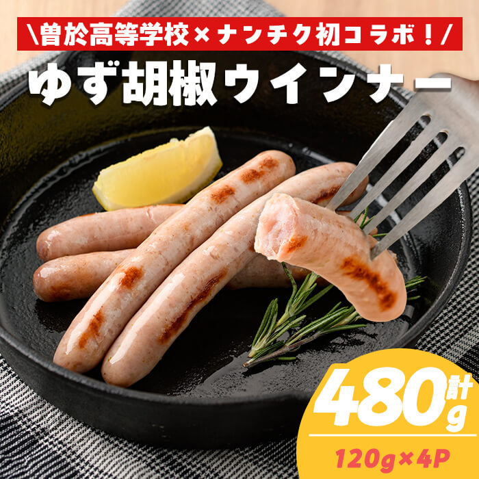【ふるさと納税】【鹿児島県立曽於高等学校コラボ】＼ナンチクブランド豚『ゆずポーク』使用！／ゆず胡椒ウインナー(計480g・120g&times;4P) ウインナー 柚子胡椒 ゆず ゆず胡椒 ソーセージ ゆずポーク 豚 ポークウインナー 冷蔵 国産 惣菜 総菜 【ナンチク】｜鹿児島県曽於市 6,390円