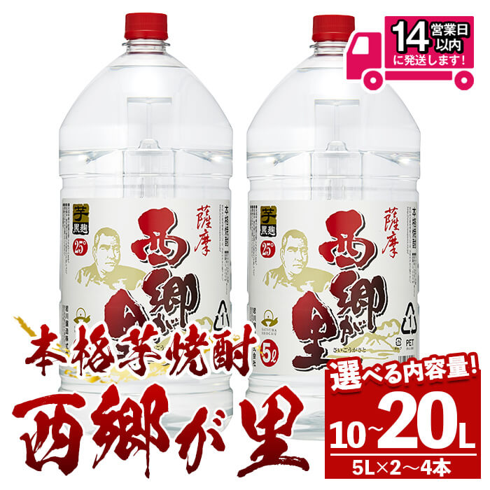【ふるさと納税】<選べる内容量!>GO!GO!西郷が里 (計10L~20L・5L×2本~4本) 焼酎 芋焼酎 芋 本格芋焼酎 黒麹造り 黒麹 酒 お酒 アルコール セット ペットボトル 常温 常温保存 糖質ゼロ プリン体ゼロ【岩川醸造】|鹿児島県曽於市