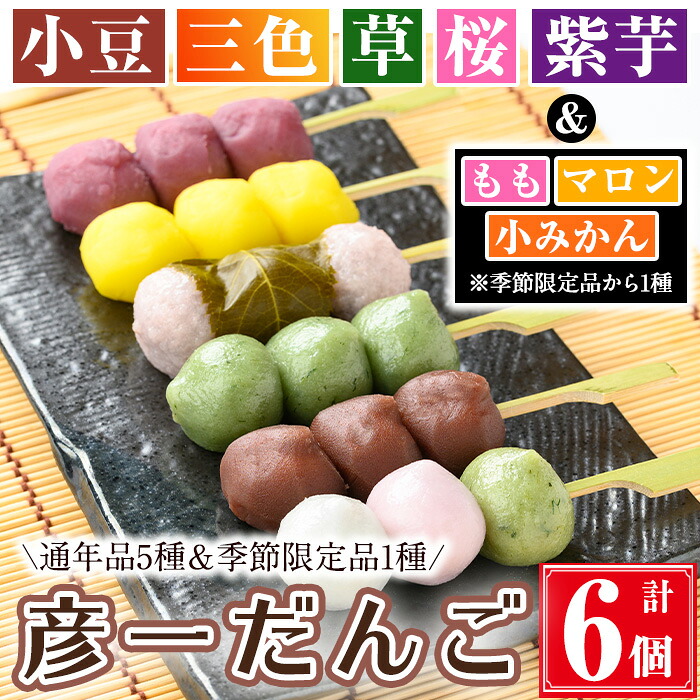 【ふるさと納税】彦一だんご 全6種セット(通年品5種＆季節限定品1種) お菓子 和菓子 団子 だんご 小豆 あずき 三色 草 よもぎ 桜 紫芋 マロン もも 小みかん セット 詰め合わせ 冷凍【津曲食品】