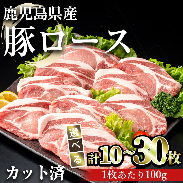 【ふるさと納税】＜内容量が選べる＞鹿児島県産豚ロース 100g カット (計1～3kg) 豚肉 国産 鹿児島県産 冷凍【おきどき】｜鹿児島県曽於市