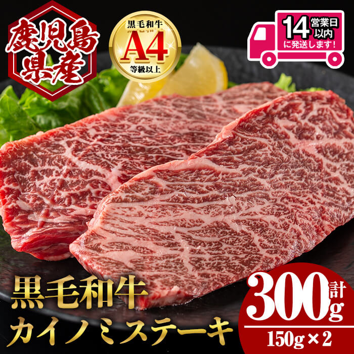 【ふるさと納税】＜14営業日以内発送！＞鹿児島県産黒毛和牛カイノミステーキ (計300g・150g&times;2) 国産 鹿児島 鹿児島県産 黒毛和牛 牛肉 牛 A4等級以上 A4 カイノミ ステーキ 希少部位 お肉 冷凍【肉のちょーさん】｜鹿児島県曽於市