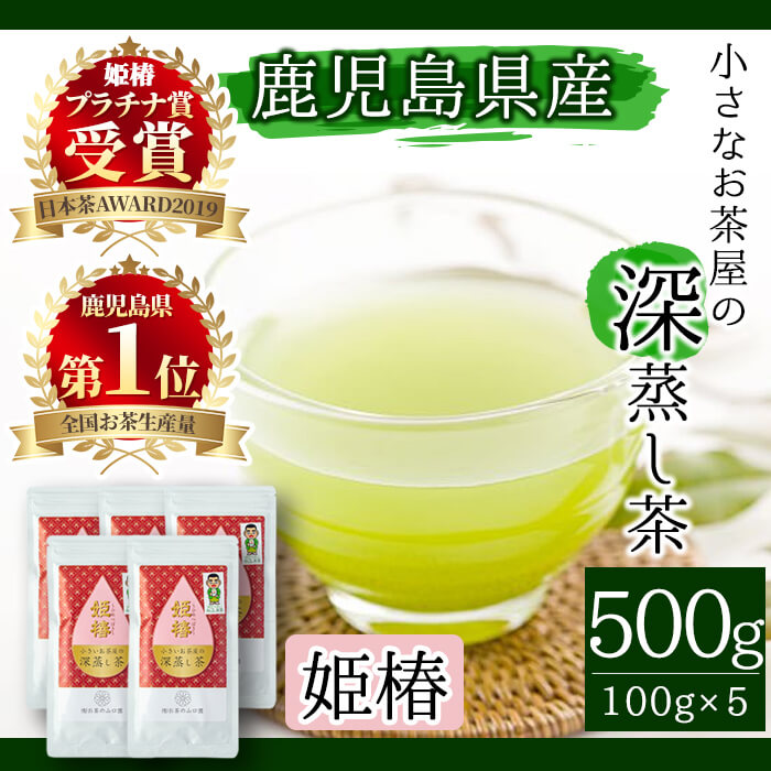 【ふるさと納税】<お茶生産量日本一の鹿児島県産!>鹿児島県産の深蒸し茶♪小さいお茶屋の旨味の強い深蒸し茶~姫椿~(茶葉100g×5本・合計500g) 飲料 お茶 茶 緑茶 国産 煎茶 茶葉 日本茶 深蒸し茶 生産量 日本一【お茶の山口園】|鹿児島県曽於市