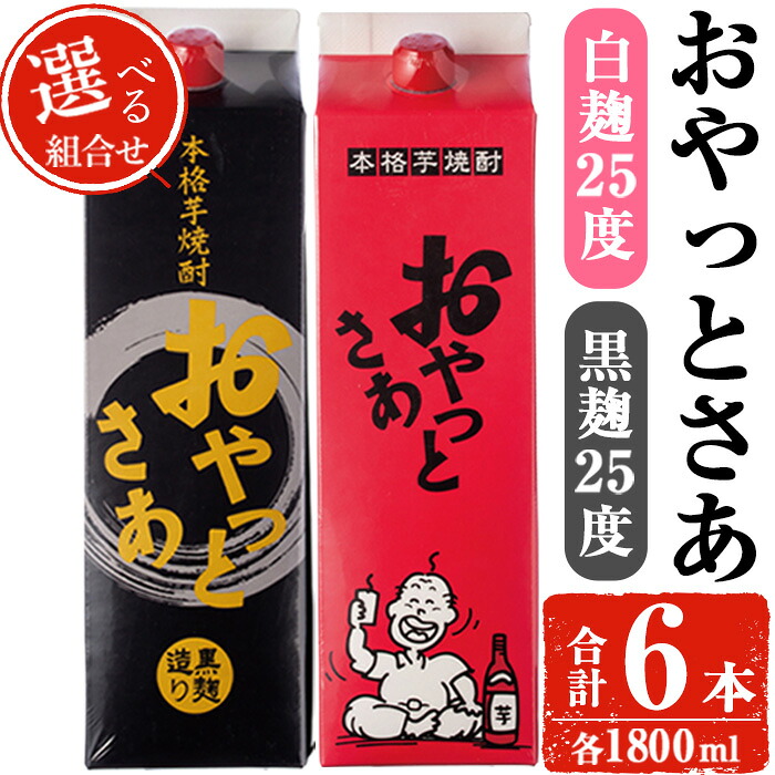 【ふるさと納税】＜選べるセット内容＞岩川醸造おやっとさあ白・黒セット (おやっとさあ白25% 2本・おやっとさあ黒25％ 4本 or おやっとさあ白25% 4本・おやっとさあ黒25％ 2本) 焼酎 芋焼酎 本格芋焼酎 芋 お酒 アルコール 飲み比べ セット 白麹 黒麹 常温【小迫ストアー】｜鹿児島県曽於市