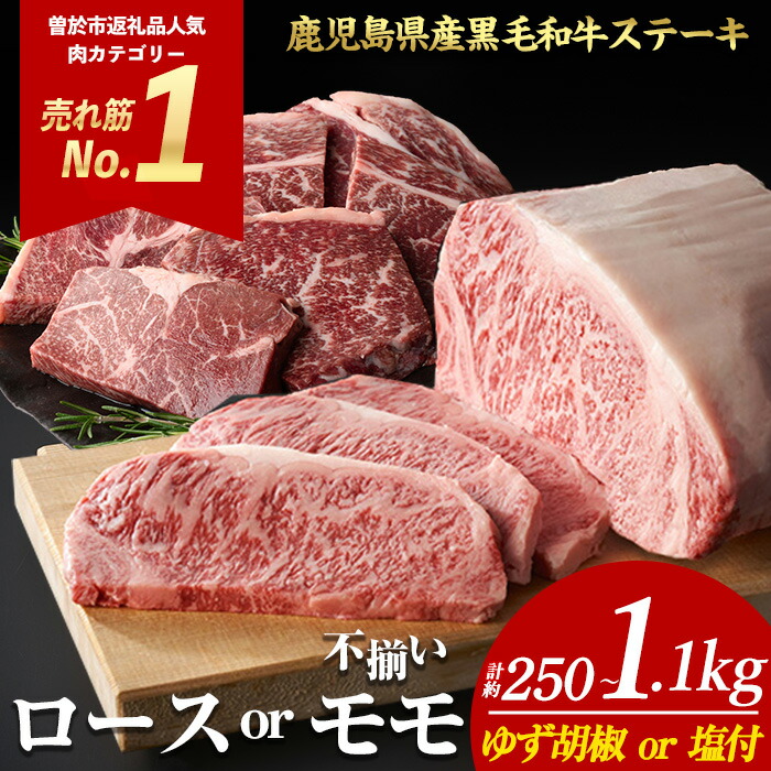 【ふるさと納税】ステーキ ＜内容量・回数が選べる＞ 牛肉 4等級以上 鹿児島県産 黒毛 和牛 ロース or モモ ロースステーキ モモステーキ (1枚～6枚・計約250g～1.1kg 定期便 全3回 or 5回) 【ナンチク】
