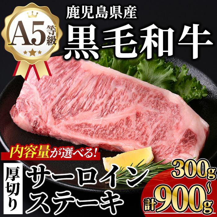 【ふるさと納税】<内容量が選べる!>鹿児島県産A5等級黒毛和牛贅沢厚切りとろけるサーロインステーキ (計300g~900g・300g×1~3枚) 牛肉 鹿児島県産 牛 黒毛和牛 サーロイン ステーキ ステーキ肉 A5 冷凍 霜降り【KNOT】|鹿児島県曽於市