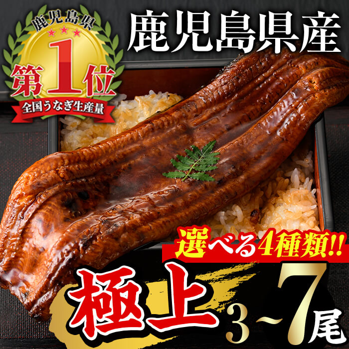【ふるさと納税】＜選べるセット内容！＞無投薬！鹿児島県産うなぎ蒲焼＜極上＞(計560g以上～合計1.8kg以上・185g以上×3尾～7尾 / きざみ50g×2袋～10袋) タレ・山椒付き 鰻 うなぎ ウナギ 蒲焼 きざみ ひつまぶし 鹿児島県産 国産 急速 冷凍【西日本養鰻】