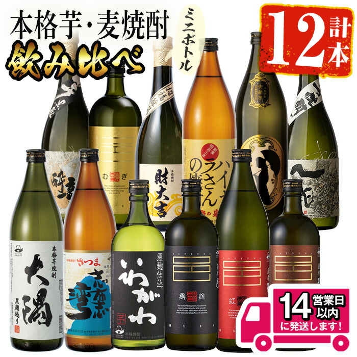 【ふるさと納税】<2週間以内発送!>【芋・麦焼酎セット】曽於市の焼酎こだわりミニ12本セット 鹿児島本格焼酎 飲み比べ 焼酎 芋焼酎 麦焼酎 芋 麦 薩摩邑 ハイカラさん 詰め合わせ 常温 常温保存【山元商店】|鹿児島県曽於市