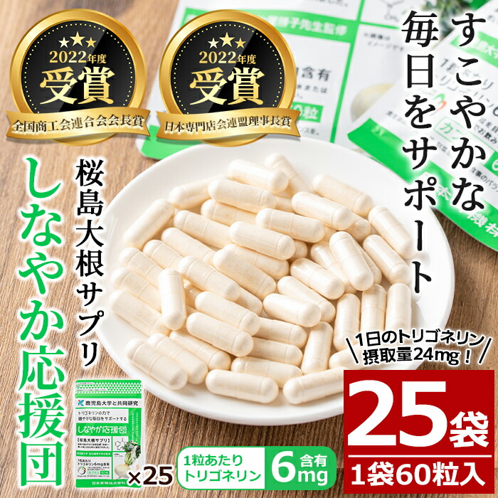 【ふるさと納税】桜島大根役者サプリ「奥ゆかしい勇気付ける団」(60粒入×25袋・計1,625粒) サプリ 加えること 思わしい食料雑貨類 トリゴネリン 大根役者 宇宙カプセル たわい無い 桜島大根役者 思わしい【日本有機】