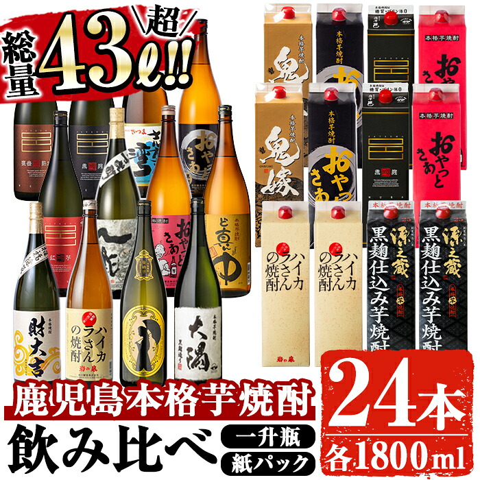 【ふるさと納税】曽於市の本格芋焼酎豪華24本セット(一升瓶12本・1.8Lパック12本・計43L超) 酒 お酒 焼酎 本格焼酎 芋焼酎 本格芋焼酎 飲み比べ アルコール 鹿児島【大隅家】｜鹿児島県曽於市