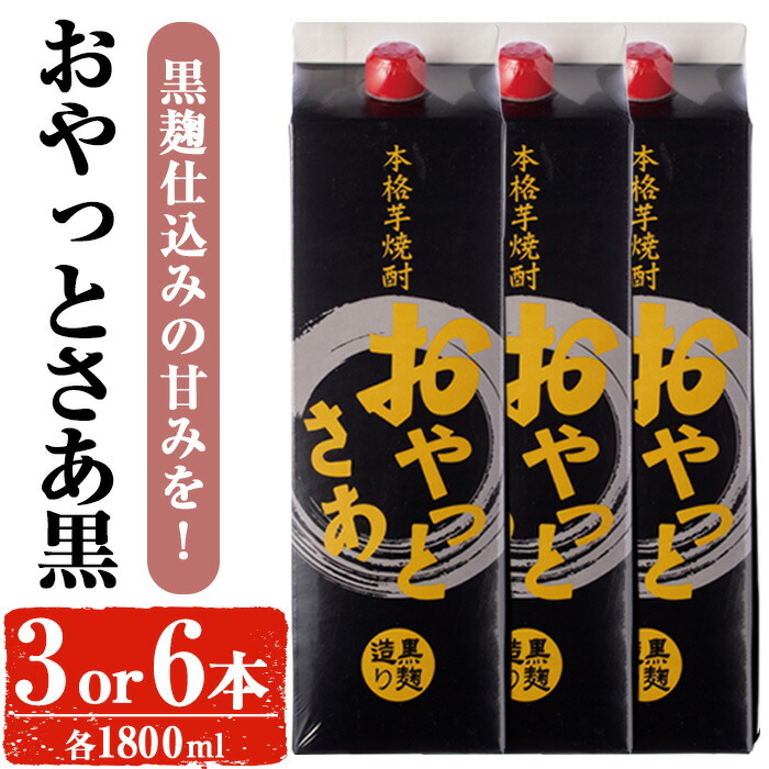 【ふるさと納税】＜内容量が選べる＞岩川醸造おやっとさあ（黒）セット (おやっとさあ黒：1800ml×3本or6本) 焼酎 芋焼酎 本格芋焼酎 芋 お酒 アルコール 飲み比べ セット 黒麹 詰め合わせ 常温保存 常温 鹿児島 晩酌 家飲み 宅飲み 紙パック【小迫ストアー】