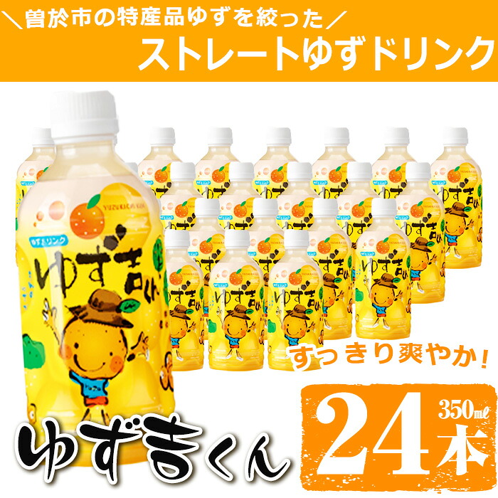 【ふるさと納税】そのまま飲めるゆずドリンク！ゆず吉くん(24本) 飲料 ジュース ドリンク フルーツ ゆず 柚子 国産 【メセナ食彩センター】｜鹿児島県曽於市
