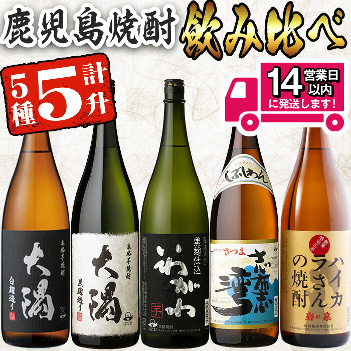【ふるさと納税】<2週間以内発送!>【芋焼酎セット】曽於市の焼酎飲みくらべ5本セットA (計5升・1800ml×5) 芋焼酎 芋 サツマイモ さつまいも 焼酎 本格焼酎 お酒 アルコール セット ハイカラさん いわがわ 大隅白 大隅黒 志布志湾 飲み比べ 常温 常温保存【山元商店】|鹿児島県曽於市