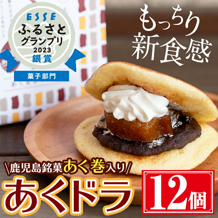 【ふるさと納税】あくドラ（あくまきドラ焼き）12個セット 国産 お菓子 スイーツ 土産 和菓子 あくまき あく巻き どらやき どら焼き 餡 あんこ ホイップ 個包装 ギフト 贈答 おかし バレンタイン ホワイトデー【津曲食品】｜鹿児島県曽於市