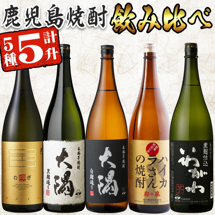 楽天市場】【ふるさと納税】曽於市の焼酎飲みくらべ5本セットA (1800ml×5) 計5 升！鹿児島本格芋焼酎「ハイカラさん、いわがわ、大隅白、大隅黒、志布志湾」各一升を豪華飲み比べ♪ 【川畑酒店】 : 鹿児島県曽於市