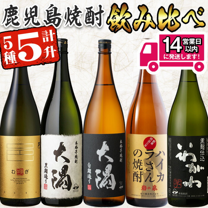 【ふるさと納税】＜2週間以内発送！＞【芋・麦焼酎セット】曽於市の焼酎飲みくらべ5本セットB( 計5升・1800ml×5) 芋焼酎 麦焼酎 芋 いも さつまいも 焼酎 本格焼酎 お酒 酒 アルコール 25度 セット 大隅 ハイカラさん いわがわ 邑 麦 飲み比べ 常温 常温保存【山元商店】