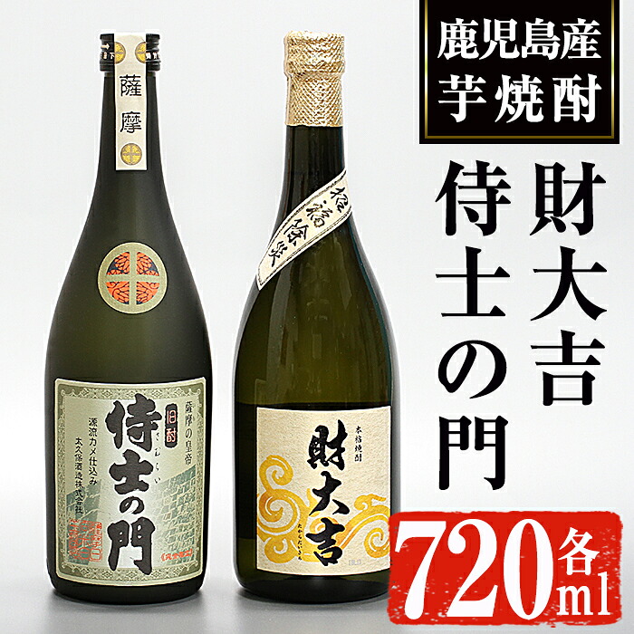 【ふるさと納税】侍士の門・財大吉セット(各720ml) 焼酎 芋焼酎 芋 酒 お酒 アルコール 飲み比べ セット 鹿児島県 ギフト 贈り物 プレゼント 常温 常温保存【焼酎屋の前畑】|鹿児島県曽於市